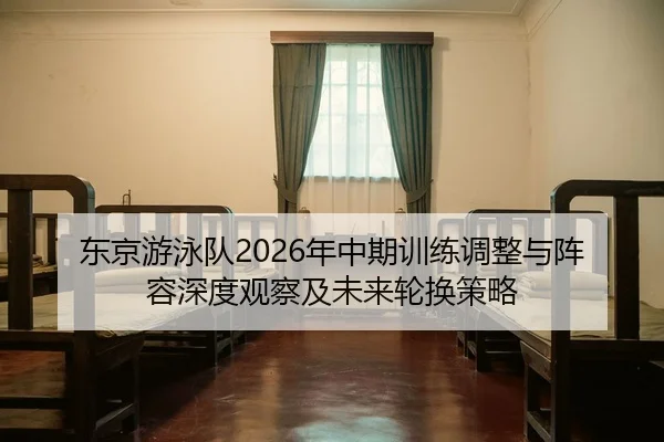 dong-jing-you-yong-dui-nian-zhong-qi-xun-lian-tiao-zheng-yu-zhen-rong-shen-du-guan-cha-ji-wei-lai-lun-huan-ce-lve-2-123.jpg