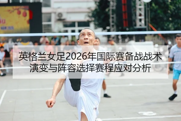 ying-ge-lan-nv-zu-nian-guo-ji-sai-bei-zhan-zhan-shu-yan-bian-yu-zhen-rong-xuan-ze-sai-cheng-ying-dui-fen-xi-2-210.jpg