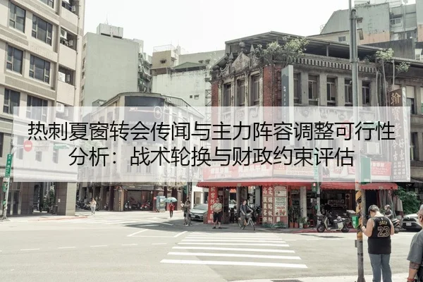 热刺夏窗转会传闻与主力阵容调整可行性分析：战术轮换与财政约束评估