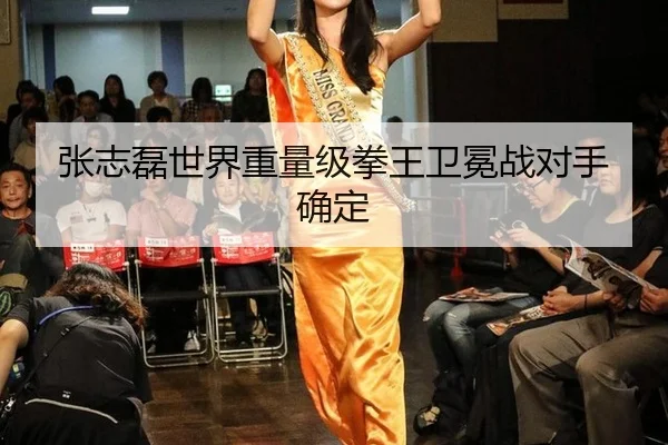 张志磊世界重量级拳王卫冕战对手确定