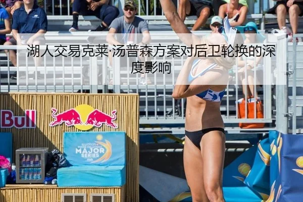 湖人交易克莱·汤普森方案对后卫轮换的深度影响