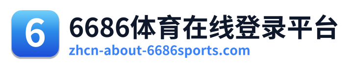 6686体育在线登录平台
